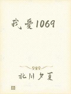 我爱1069