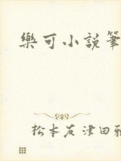 乐可小说笔趣阁