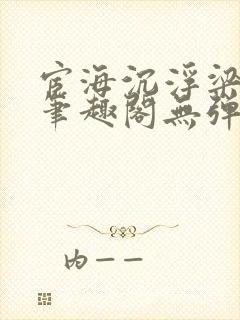 宦海沉浮梁州牧笔趣阁无弹窗