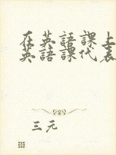 在英语课上强插英语课代表