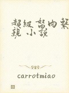 超级胬肉系统母亲 小说