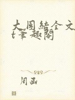 大团结全文txt笔趣阁