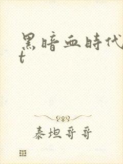 黑暗血时代txt