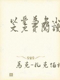 以爱为名小说全文免费阅读