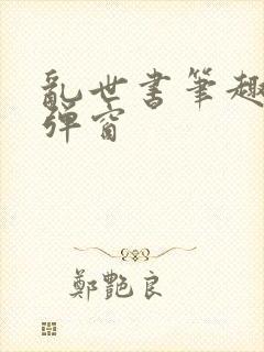 乱世书笔趣阁无弹窗