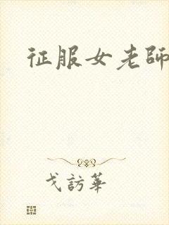 征服女老师
