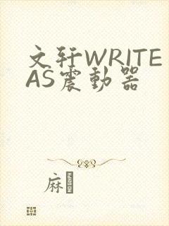 文轩WRITEAS震动器