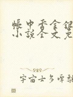 帐中香金银花露小说全文免费阅读