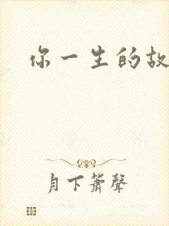 你一生的故事
