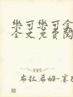 乐可乐可金银花全文免费阅读在线