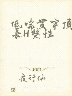 低喘贯穿顶弄学长H双性