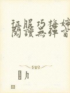 征服巧梅婶全文阅读无弹窗笔趣阁