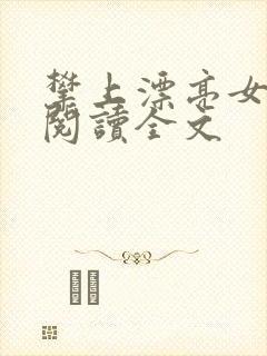 攀上漂亮女领导阅读全文