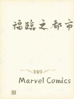 福临之都市逍遥