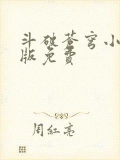 斗破苍穹小说正版免费