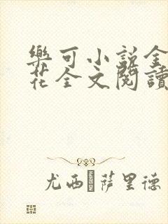 乐可小说金露银花全文阅读