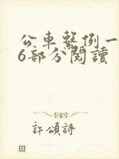 公车系例一第96部分阅读
