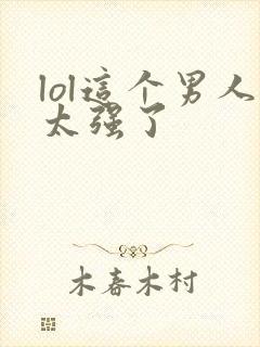 lol这个男人太强了