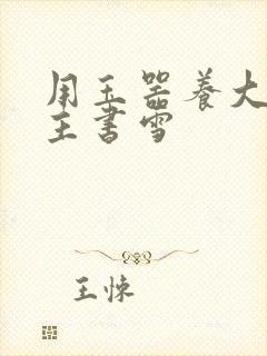 用玉器养大的公主书雪