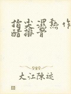 指尖湿热作者糖醋排骨