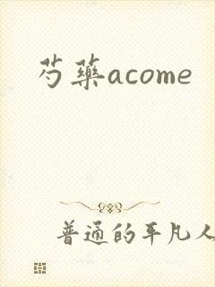 芍药acome