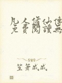 凡人修仙传全文免费阅读无弹窗