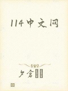 114中文网