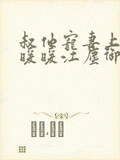 叔他宠妻上瘾古暖暖江尘御免费阅读笔趣阁