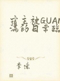 宿主被GUAN满的日常临安繁