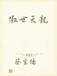 傲世天龙