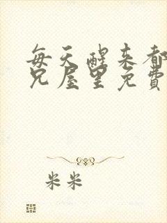 每天醒来都在师兄屋里免费阅读