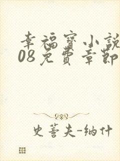 幸福宝小说8008免费章节排行