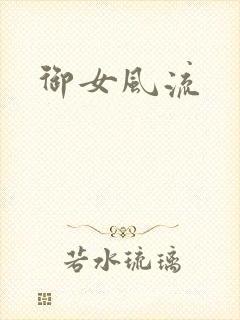 御女风流