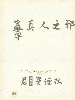 蛊真人之邪魔淫尊