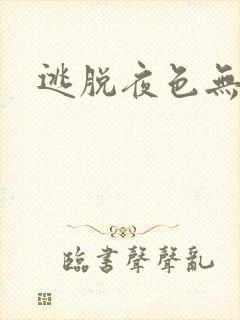 逃脱夜色无边