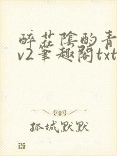 醉花阴酌青栀1v2笔趣阁txt