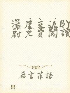 深度交流BY蔚蔚免费阅读