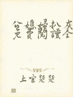 公媳妇扒灰小说免费阅读全文