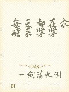 每天都在汆肉中醒来酱酱