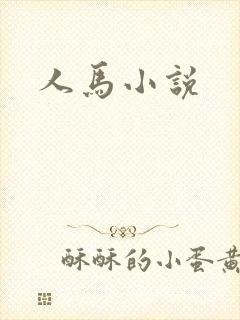 人马小说