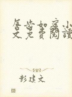 唇齿如蜜小说全文免费阅读