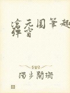 沧元图笔趣阁无弹窗