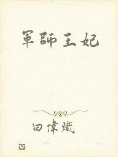 军师王妃