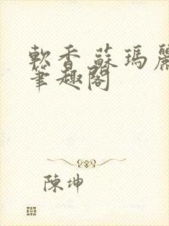 软香 苏玛丽 笔趣阁