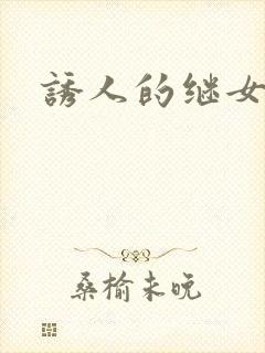 诱人的继女