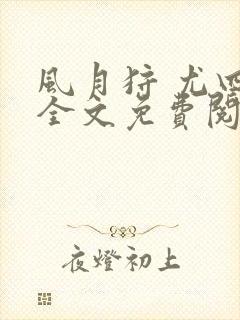 风月狩 尤四姐全文免费阅读笔趣阁