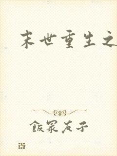 末世重生之庄浅