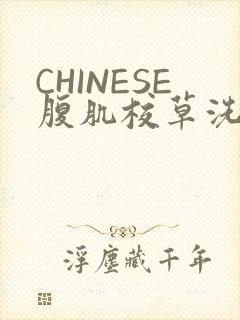 CHINESE腹肌校草洗澡小说