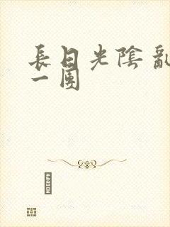 长日光阴 乱作一团