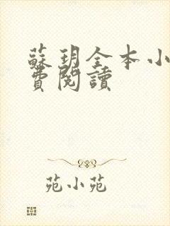 苏玥全本小说免费阅读